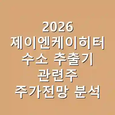 2026 제이엔케이히터 수소 추출기 관련주 주가전망 분석