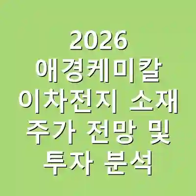 2026 애경케미칼 이차전지 소재 주가 전망 및 투자 분석