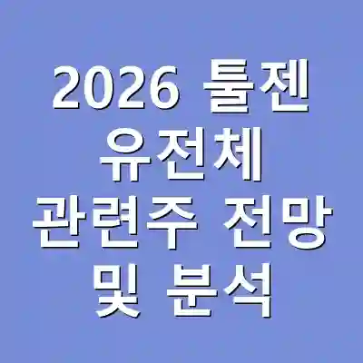 2026 툴젠 유전체 관련주 전망 및 분석