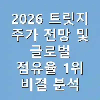2026 트릿지 주가 전망 및 글로벌 점유율 1위 비결 분석