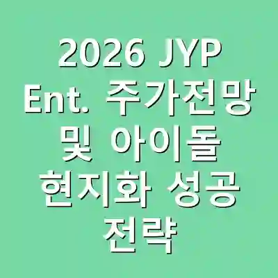 2026 JYP Ent. 주가전망 및 아이돌 현지화 성공 전략