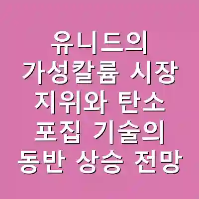유니드의 가성칼륨 시장 지위와 탄소 포집 기술의 동반 상승 전망