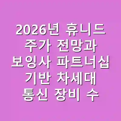 2026년 휴니드 주가 전망과 보잉사 파트너십 기반 차세대 통신 장비 수주 기대