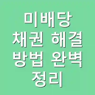 미배당 채권 해결 방법 완벽 정리