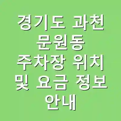 경기도 과천 문원동 주차장 위치 및 요금 정보 안내