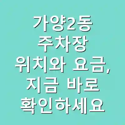 가양2동 주차장 위치와 요금, 지금 바로 확인하세요