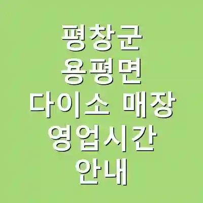 평창군 용평면 다이소 매장 영업시간 안내