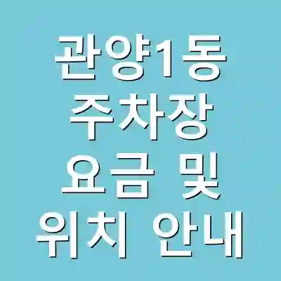 관양1동 주차장 요금 및 위치 안내