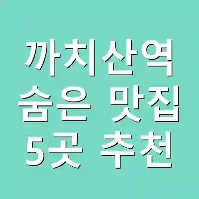 까치산역 숨은 맛집 5곳 추천