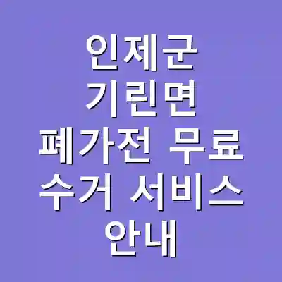 인제군 기린면 폐가전 무료 수거 서비스 안내