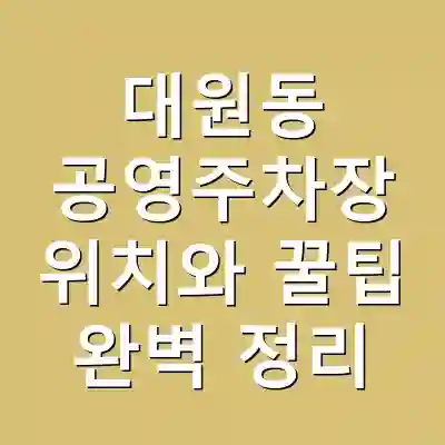 대원동 공영주차장 위치와 꿀팁 완벽 정리