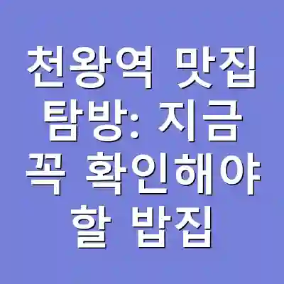 천왕역 맛집 탐방: 지금 꼭 확인해야 할 밥집