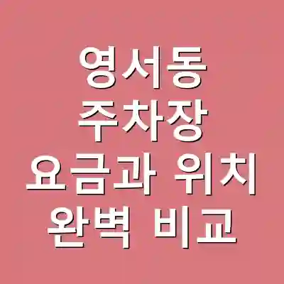 영서동 주차장 요금과 위치 완벽 비교