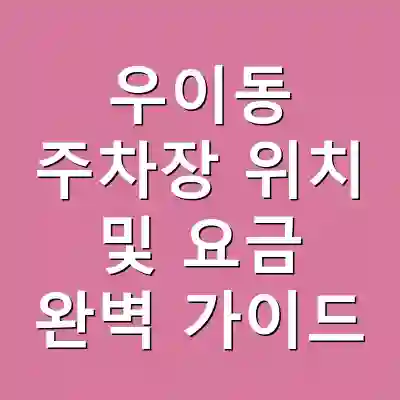 우이동 주차장 위치 및 요금 완벽 가이드