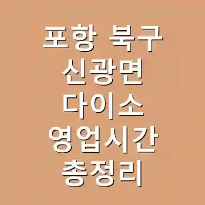 포항 북구 신광면 다이소 영업시간 총정리