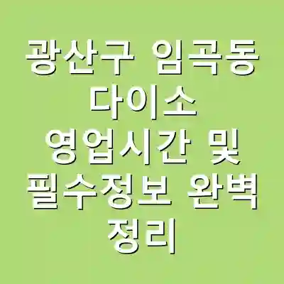 광산구 임곡동 다이소 영업시간 및 필수정보 완벽 정리