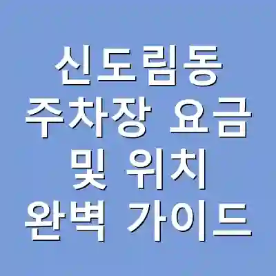 신도림동 주차장 요금 및 위치 완벽 가이드