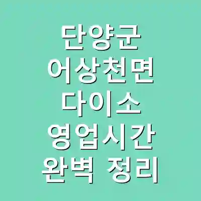단양군 어상천면 다이소 영업시간 완벽 정리