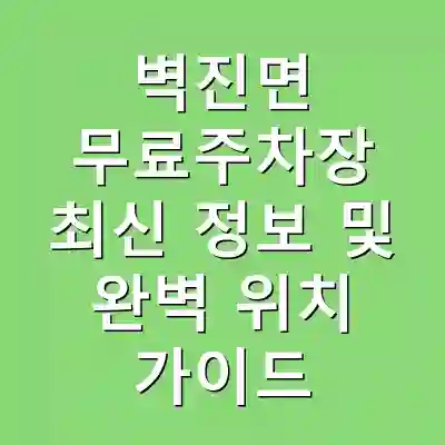 벽진면 무료주차장 최신 정보 및 완벽 위치 가이드