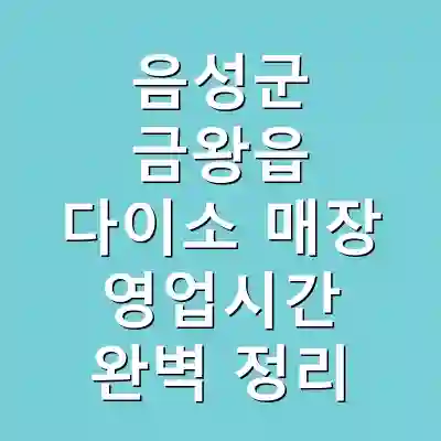 음성군 금왕읍 다이소 매장 영업시간 완벽 정리