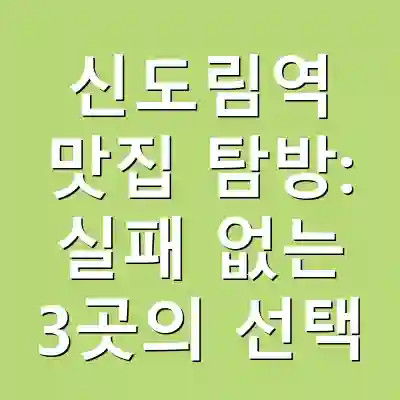 신도림역 맛집 탐방: 실패 없는 3곳의 선택