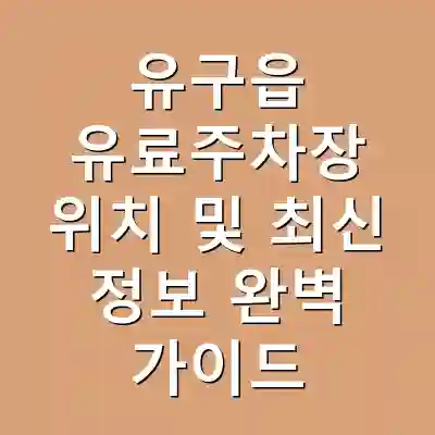 유구읍 유료주차장 위치 및 최신 정보 완벽 가이드
