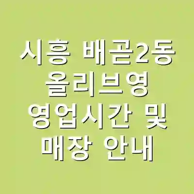 시흥 배곧2동 올리브영 영업시간 및 매장 안내