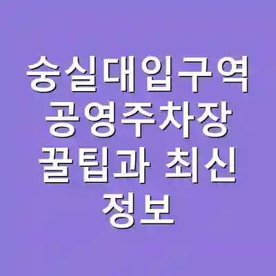 숭실대입구역 공영주차장 꿀팁과 최신 정보