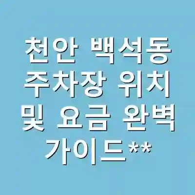 천안 백석동 주차장 위치 및 요금 완벽 가이드**