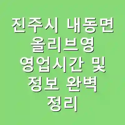진주시 내동면 올리브영 영업시간 및 정보 완벽 정리