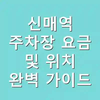 신매역 주차장 요금 및 위치 완벽 가이드