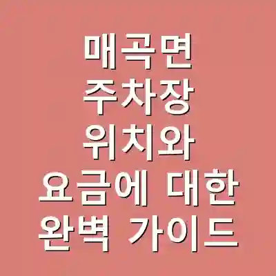 매곡면 주차장 위치와 요금에 대한 완벽 가이드