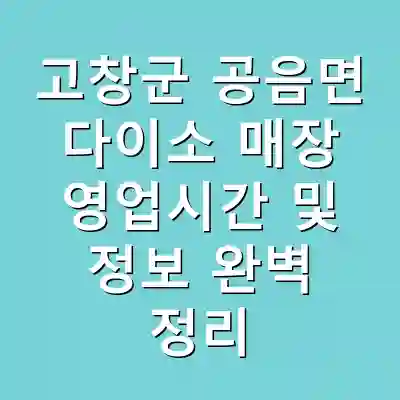 고창군 공음면 다이소 매장 영업시간 및 정보 완벽 정리