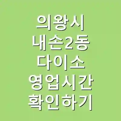 의왕시 내손2동 다이소 영업시간 확인하기