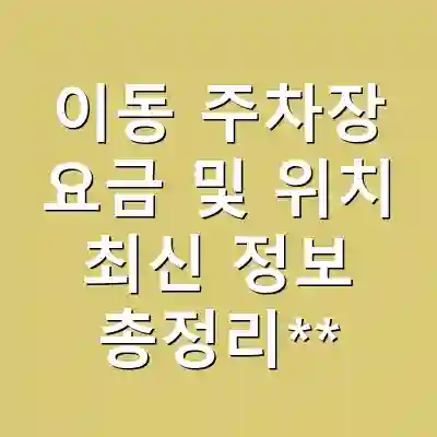 이동 주차장 요금 및 위치 최신 정보 총정리**