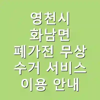 영천시 화남면 폐가전 무상 수거 서비스 이용 안내
