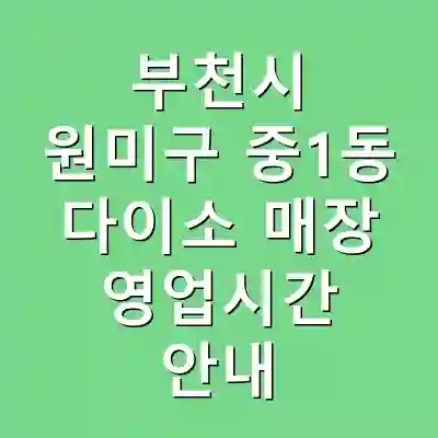 부천시 원미구 중1동 다이소 매장 영업시간 안내