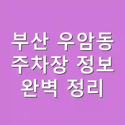 부산 우암동 주차장 정보 완벽 정리