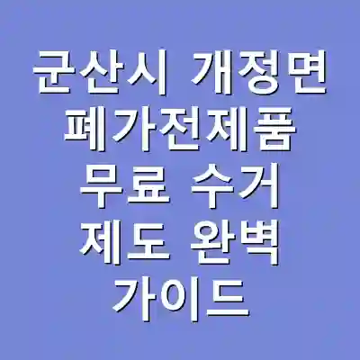 군산시 개정면 폐가전제품 무료 수거 제도 완벽 가이드