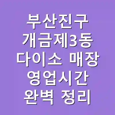 부산진구 개금제3동 다이소 매장 영업시간 완벽 정리