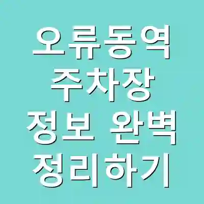 오류동역 주차장 정보 완벽 정리하기