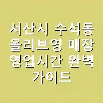 서산시 수석동 올리브영 매장 영업시간 완벽 가이드