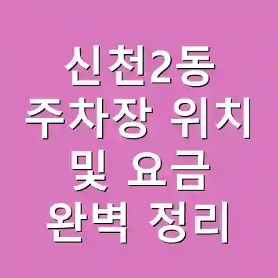 신천2동 주차장 위치 및 요금 완벽 정리