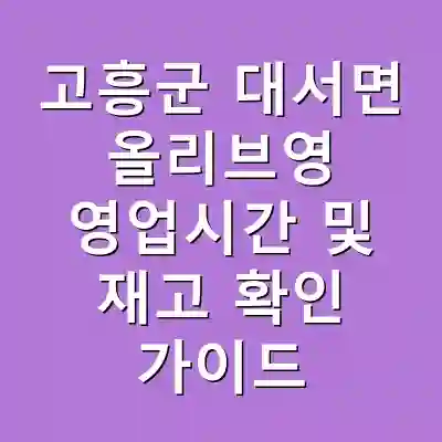 고흥군 대서면 올리브영 영업시간 및 재고 확인 가이드