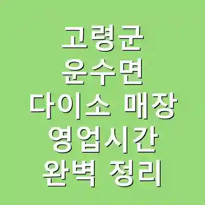 고령군 운수면 다이소 매장 영업시간 완벽 정리