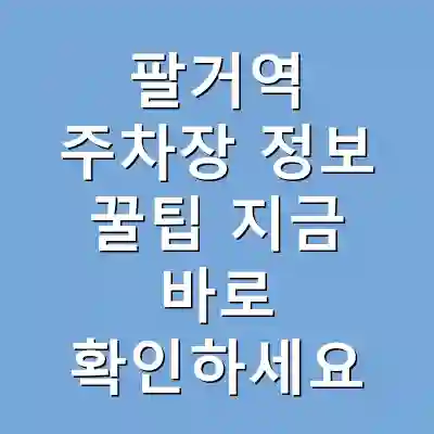 팔거역 주차장 정보 꿀팁 지금 바로 확인하세요