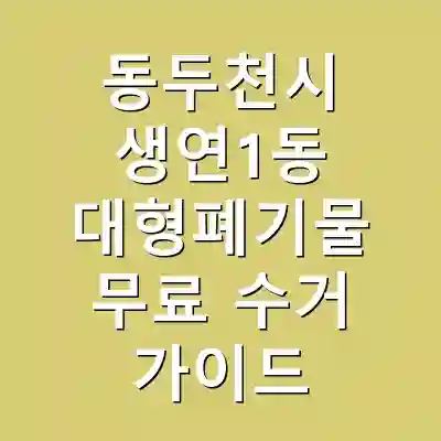 동두천시 생연1동 대형폐기물 무료 수거 가이드