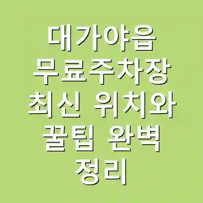 대가야읍 무료주차장 최신 위치와 꿀팁 완벽 정리