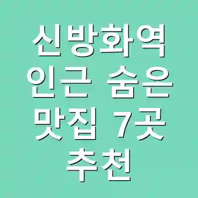 신방화역 인근 숨은 맛집 7곳 추천