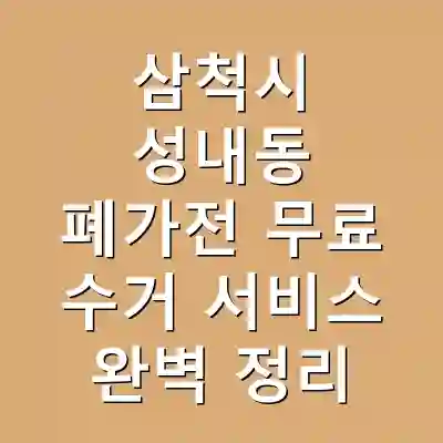 삼척시 성내동 폐가전 무료 수거 서비스 완벽 정리